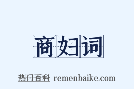 商妇词是什么意思的图片